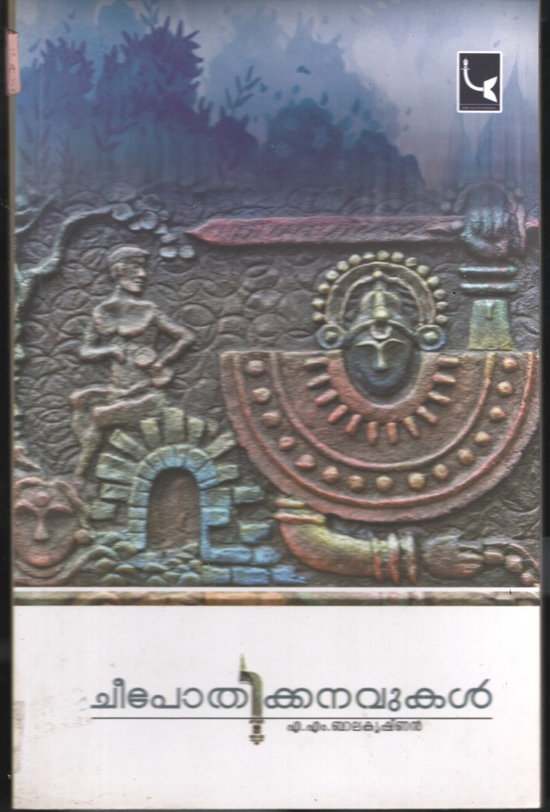CHEEPOTHI KANAVUKAL BY A M BALAKRISHNAN