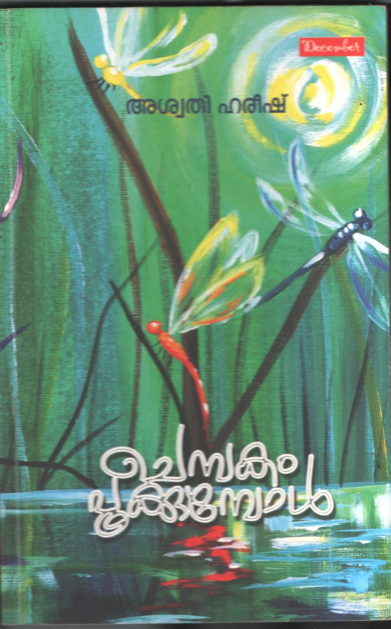 Chembakam Pookumbol BY Aswathy Harish