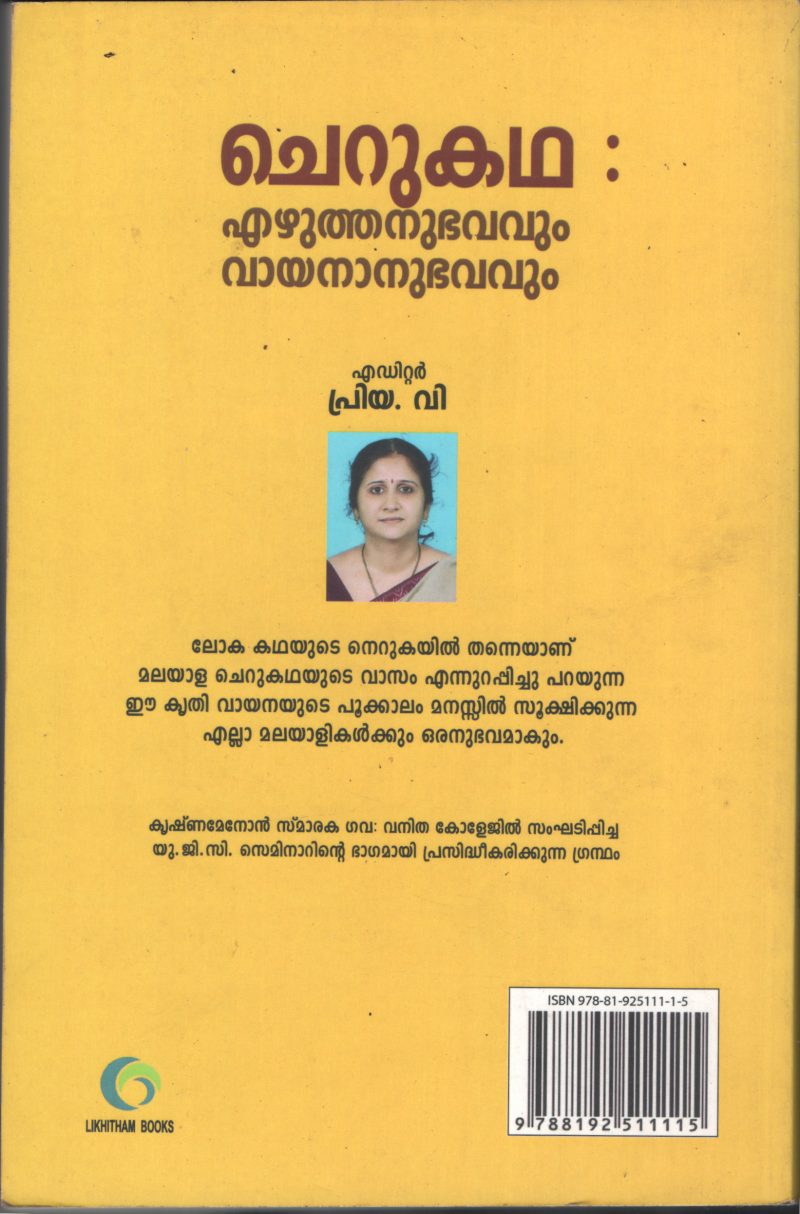 CHERUKADHA EZHUTHANUBHAVUM VAYANA ANUBHAVUM BY PRIYA V