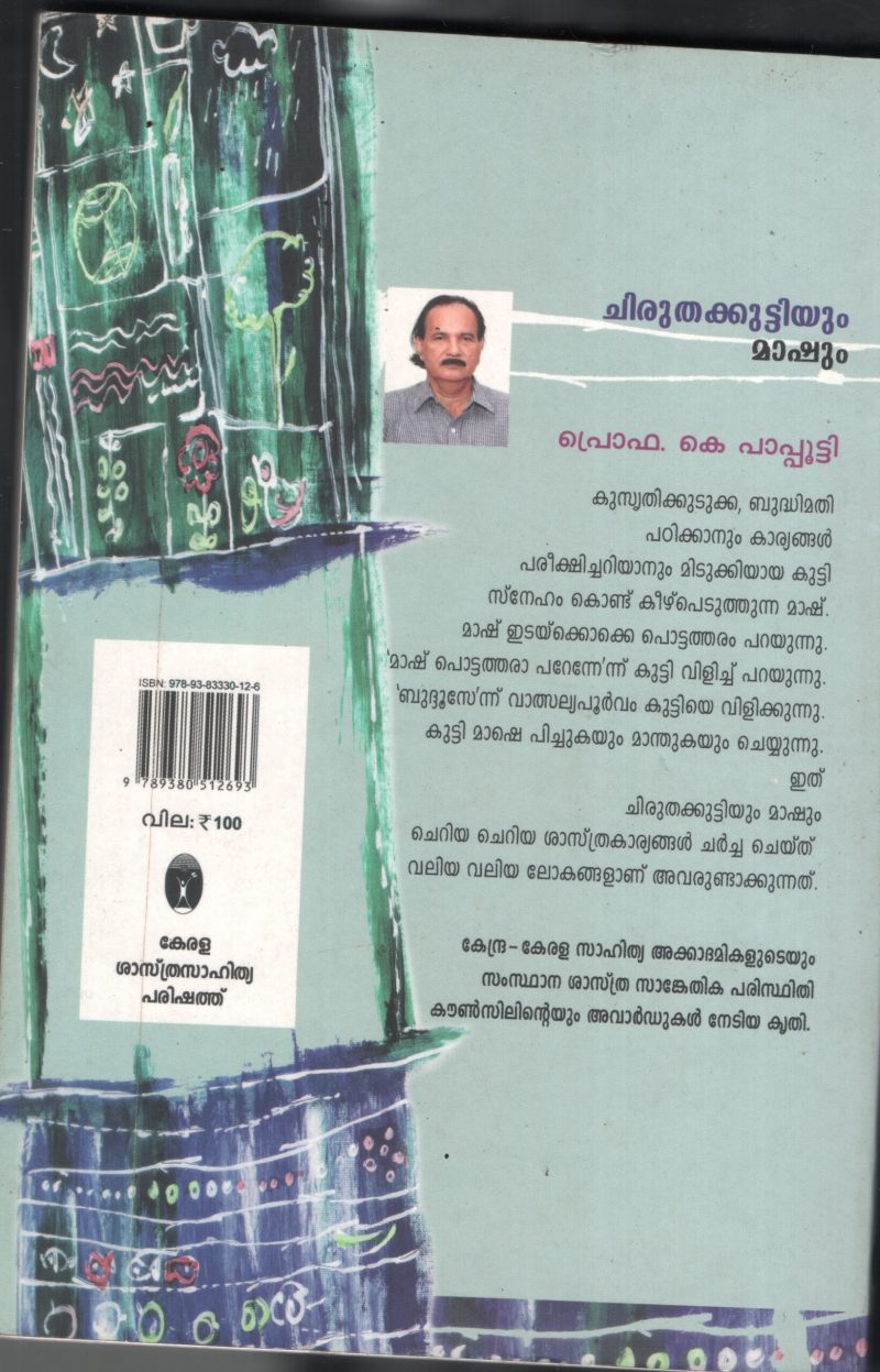 Chirtha Kuttiyum Mashum BY Prof.K.Bapputti - Image 2