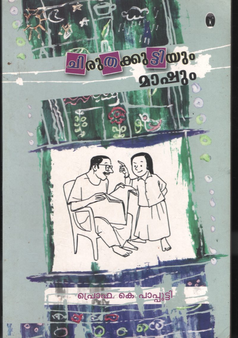 Chirtha Kuttiyum Mashum BY Prof.K.Bapputti