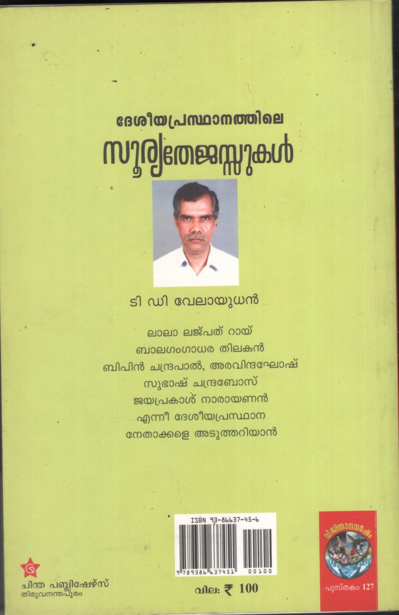 Deshiya Prasdhanathile Soorya Thejusukal BY T.D.Velayudhan - Image 2