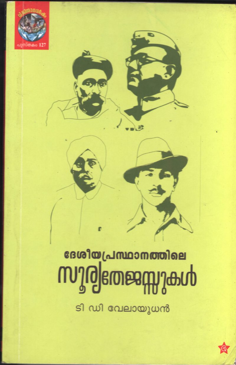 Deshiya Prasdhanathile Soorya Thejusukal BY T.D.Velayudhan