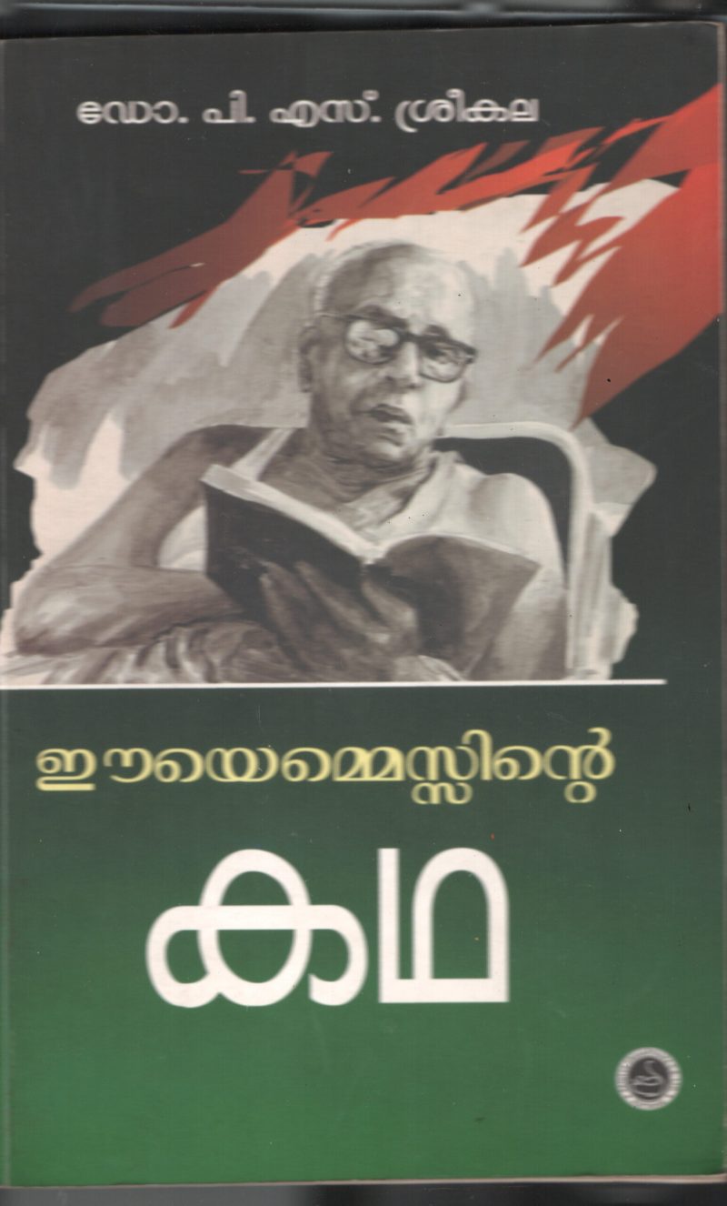 EMS ente Kadha by Dr.P.S.Sreekala
