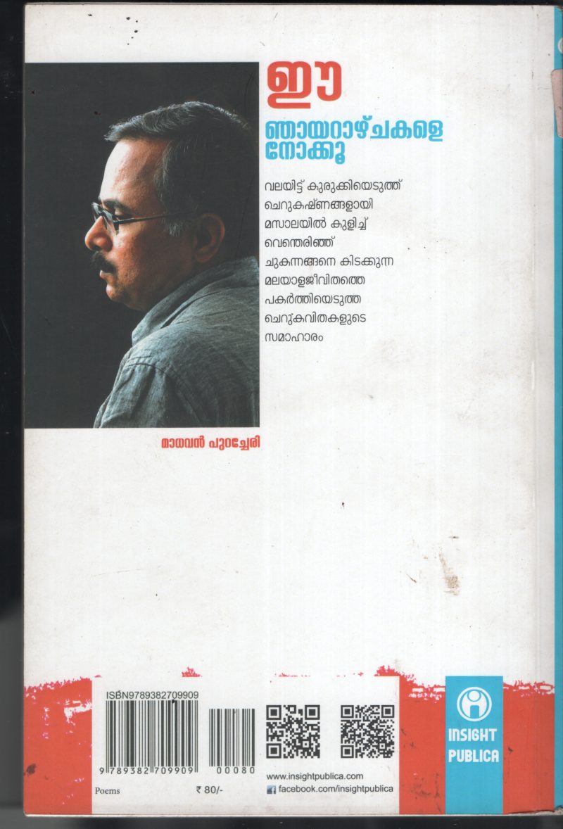 E Njyarazhchakale Nokoo BY Madhavan Puracheri - Image 2