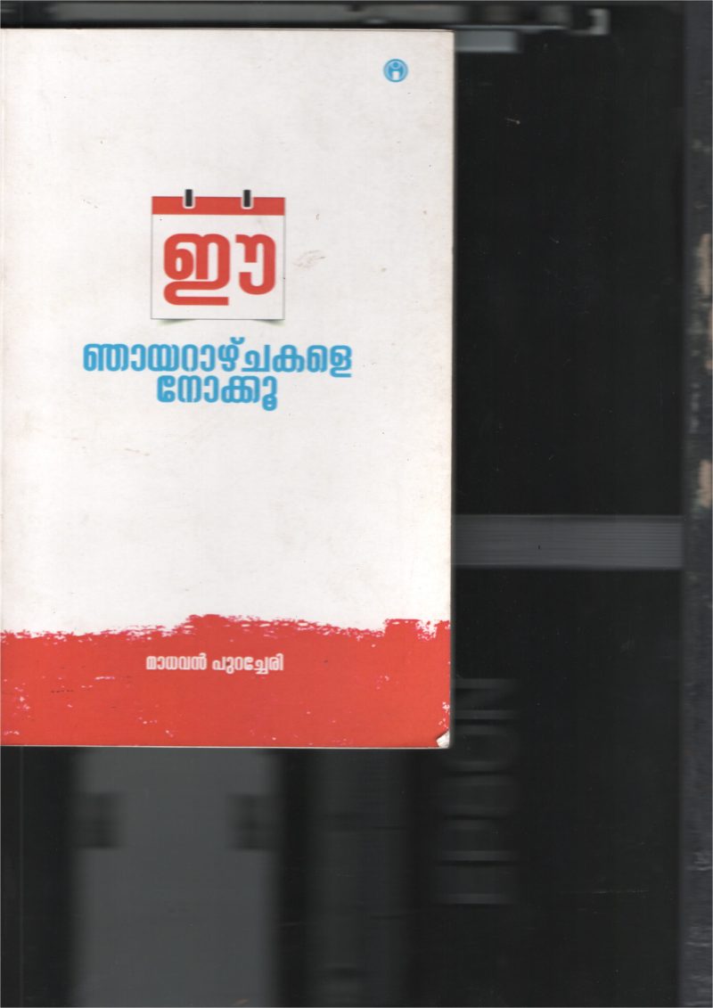 E Njyarazhchakale Nokoo BY Madhavan Puracheri