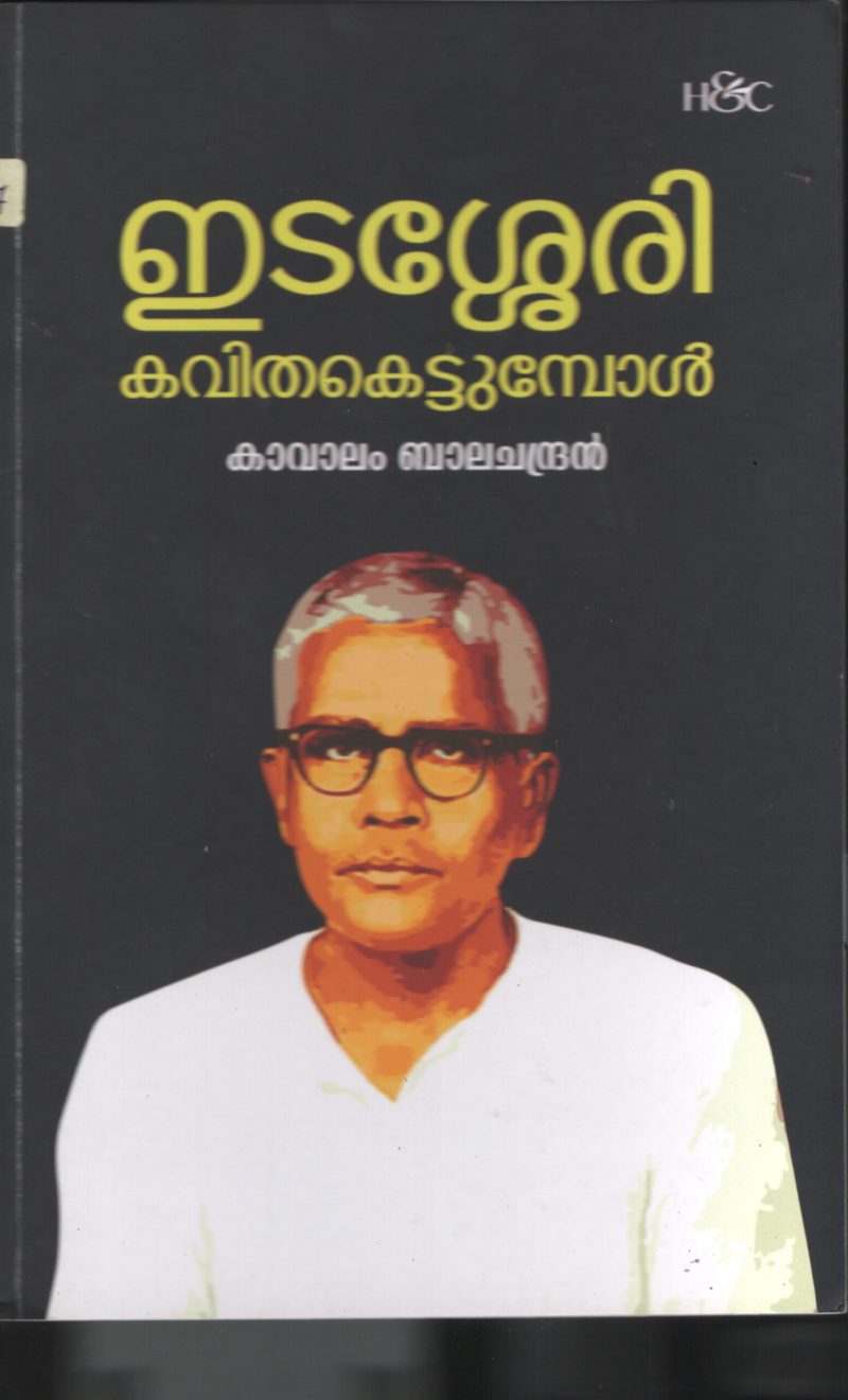 Esasherry Kavitha kettumbol BY Kavalam Balachandran