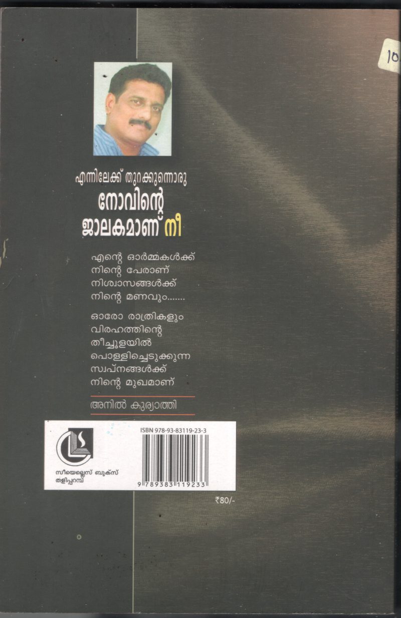 ENNILEKKU THURAKKUNNORU NOVINTE JALAKAMAANU NEE BY ANIL KURIYATHI - Image 2