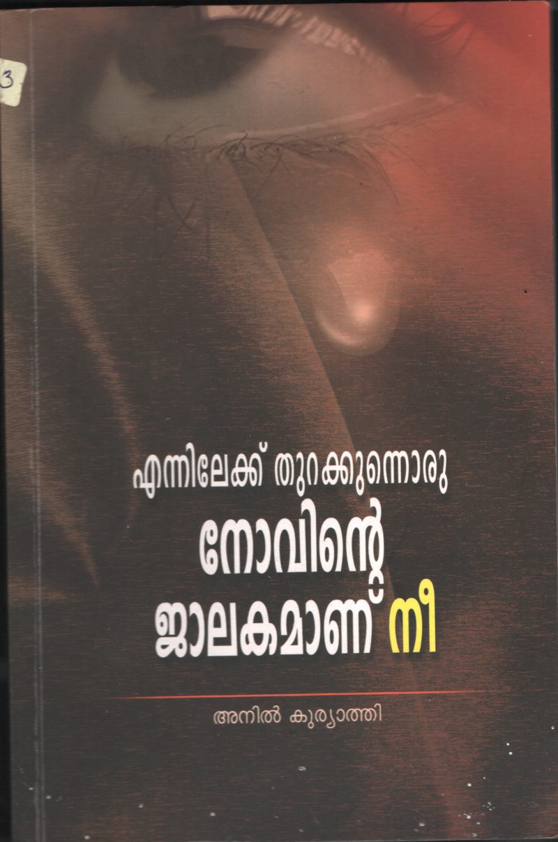 ENNILEKKU THURAKKUNNORU NOVINTE JALAKAMAANU NEE BY ANIL KURIYATHI