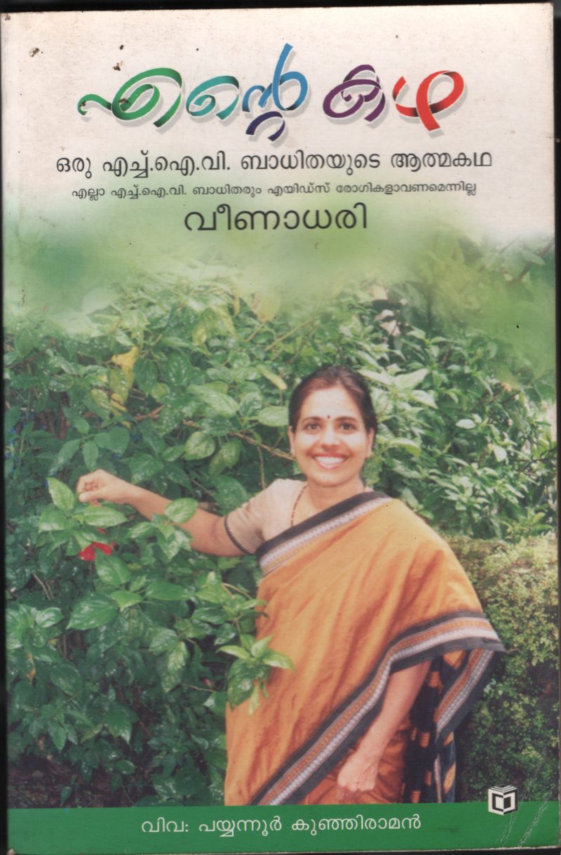 Ente Kadha BY Veena Dhari & Payyanoor Kunjuraman