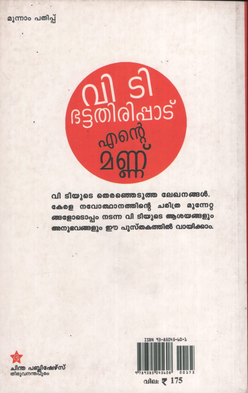 ENTE MANNU BY V.T.BHATTATIRI PADU