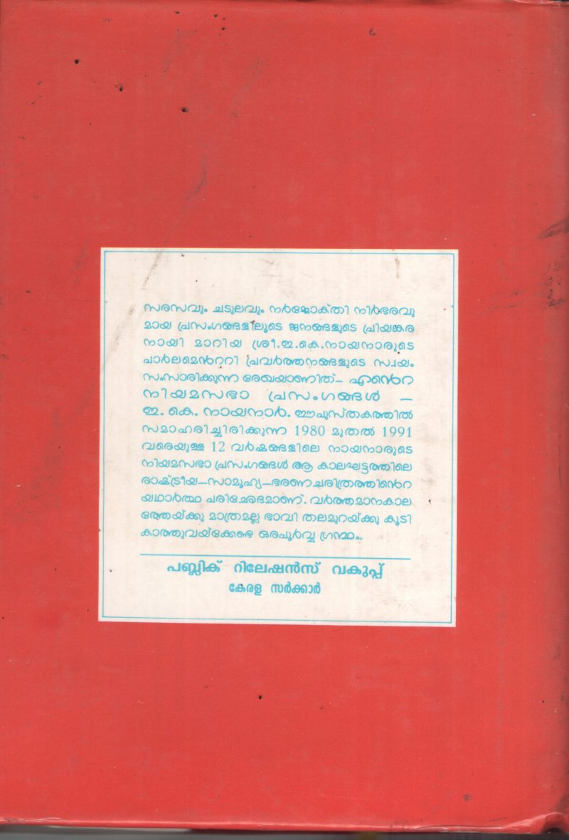 Ente Niyama Sabha Prasangagal BY E.K.Nayanar - Image 2