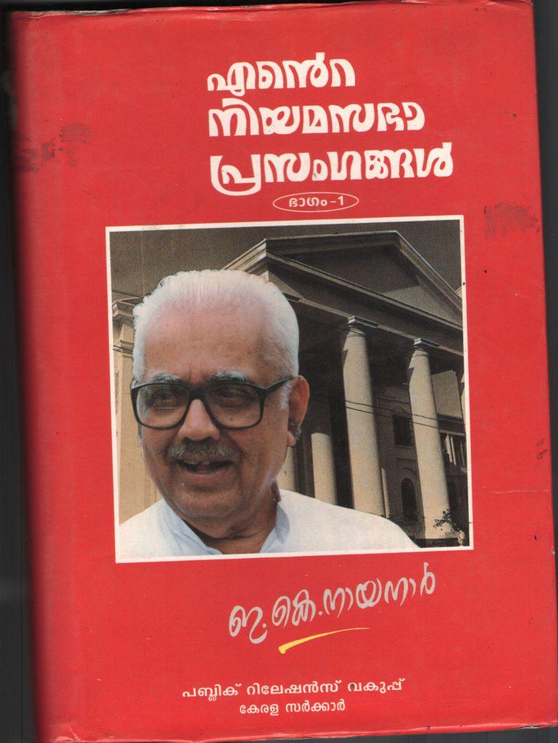 Ente Niyama Sabha Prasangagal BY E.K.Nayanar