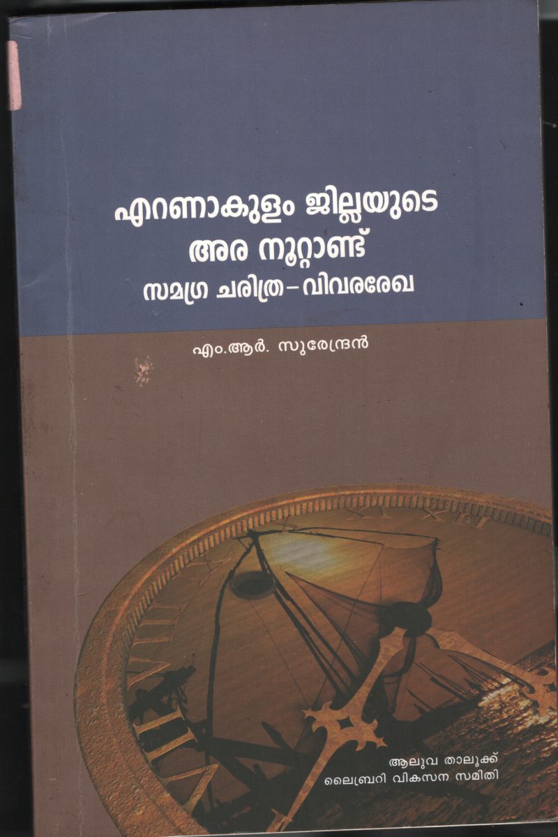 Ernakulam Jillyude Ara Nootandu BY M.R.Surendran