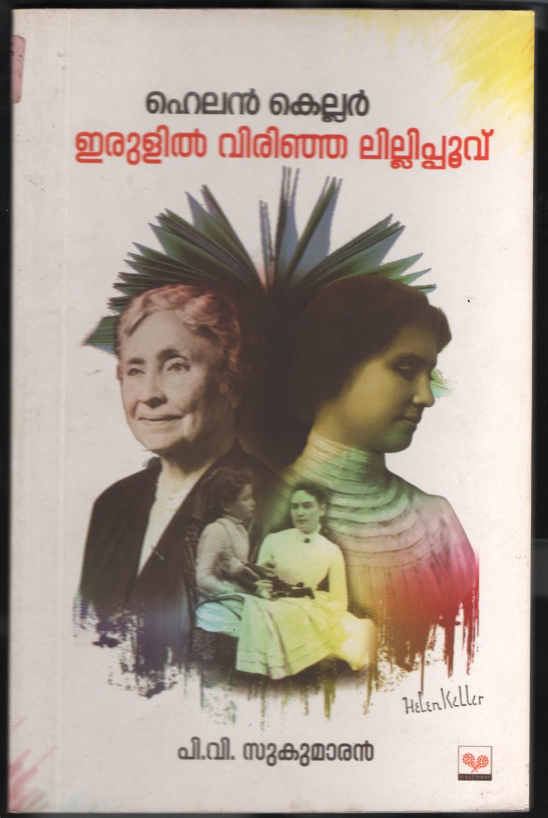 HELLEN KELLER- ERULIL VIRINJA LILLY POOVU BY P.V.Sukumaran