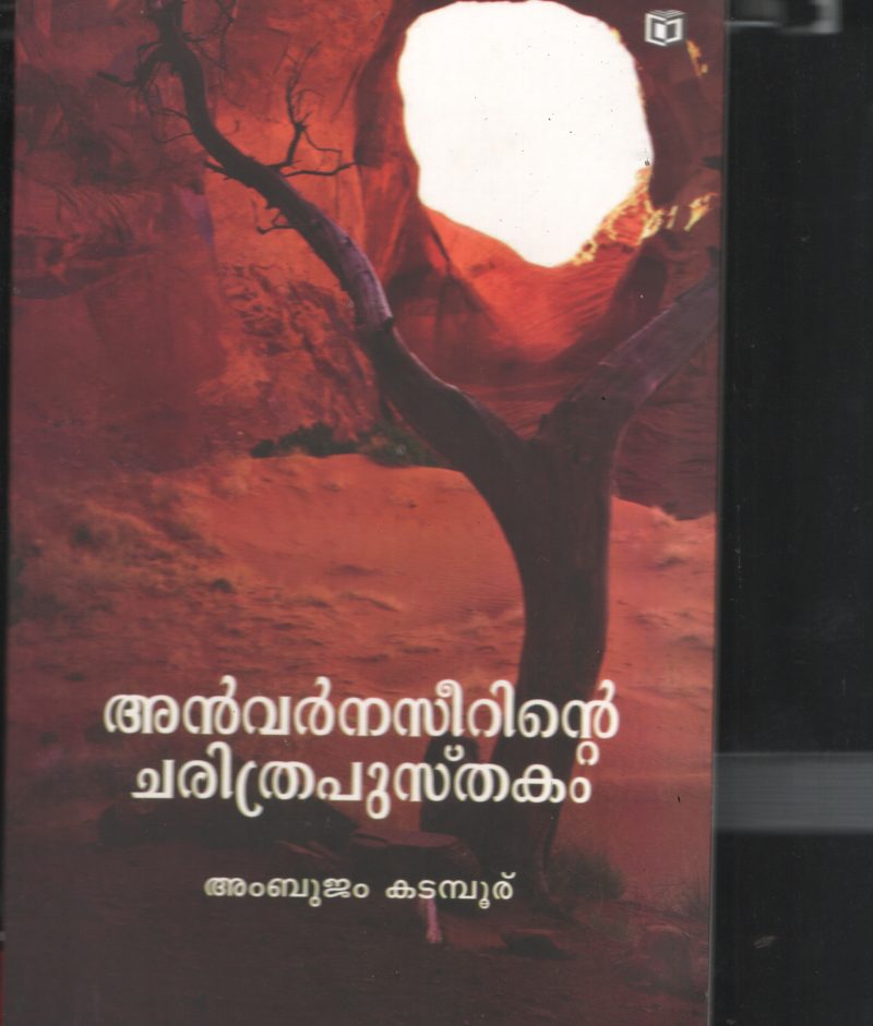 Anvarnaseerinte Charithra pusthakam by Ambhujam Kadamboor