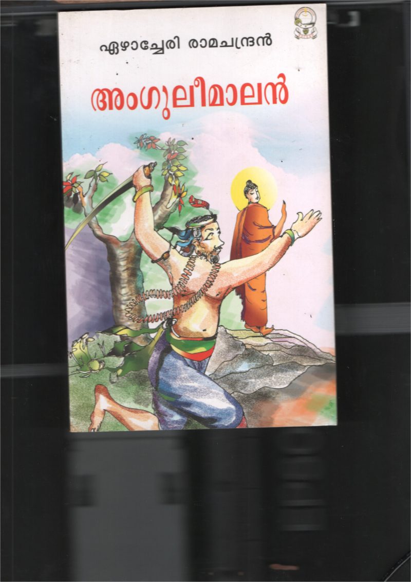 Angulimamamen BY Ezhacheri Ramachandran