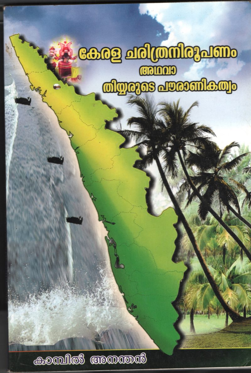 Kerala Charithra Nirupanam Adhava Thiayrude Powrankathawam BY Kambil Anadan