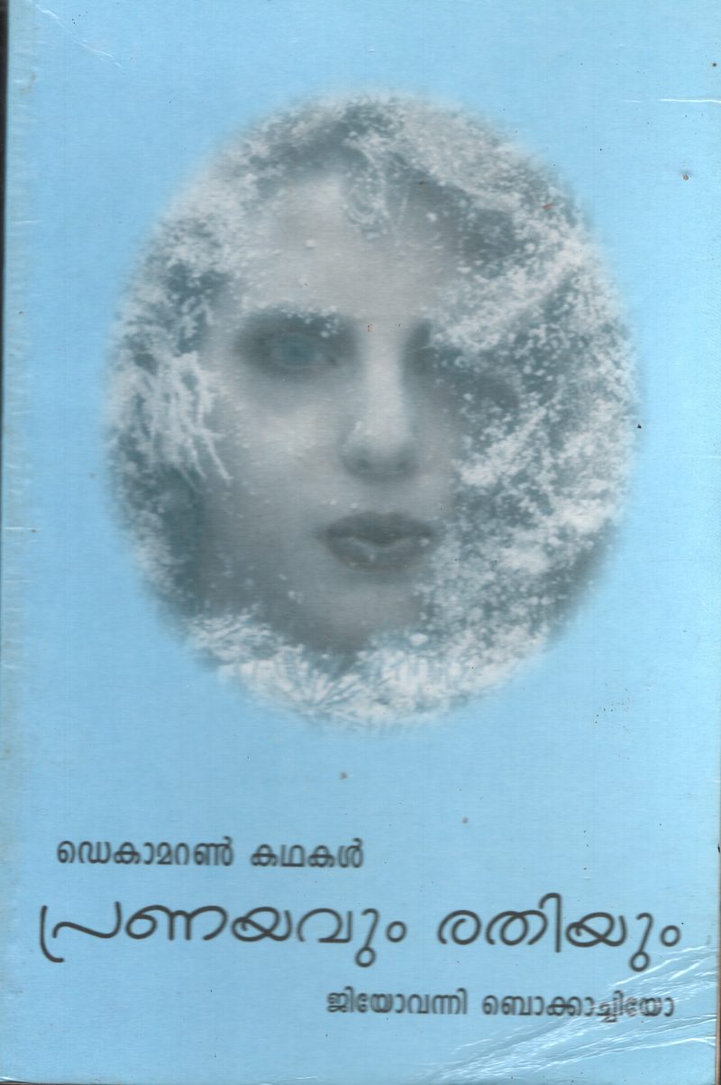 Dekamaron kadhakal Pranayavum Rathiyum by Jiovanni Bokkachiyo
