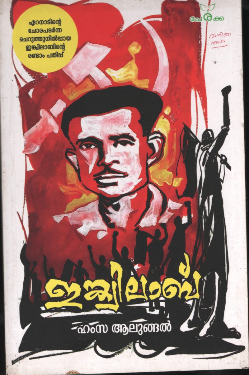 Inquilab BY Hamsa Alungal