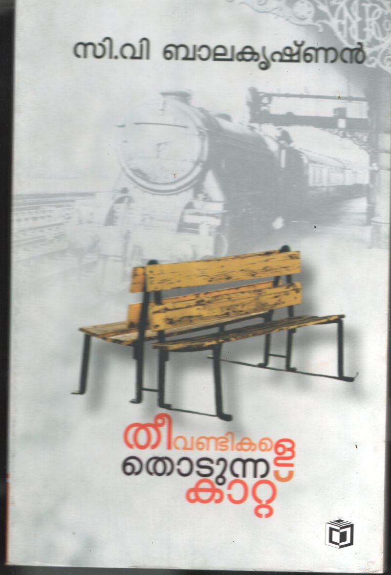 Theevandikale Thodunna Kattu BY C.V.Balakrishnan