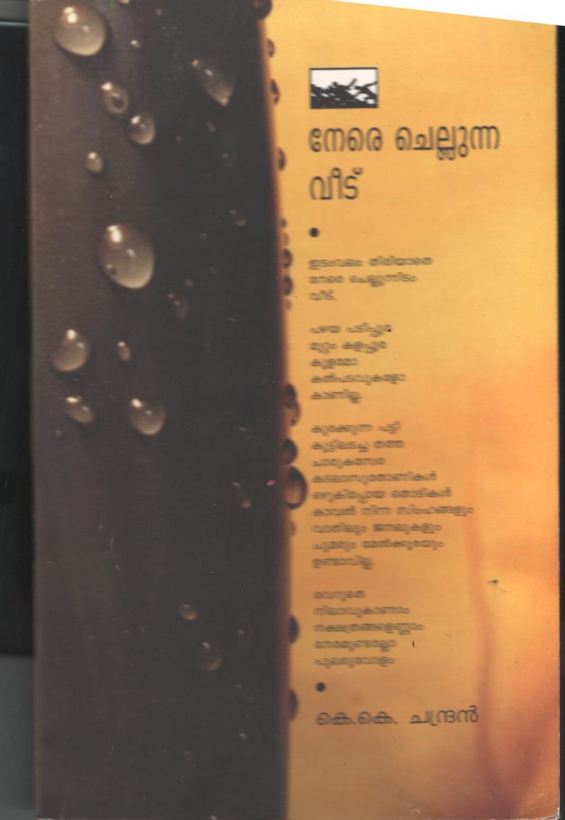 Nare Chellunna Veedu BY K.K. Chandran