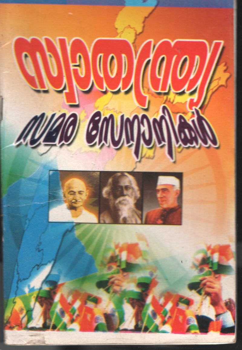 Swathanthriya Samara Senanikal BYThirurangadi