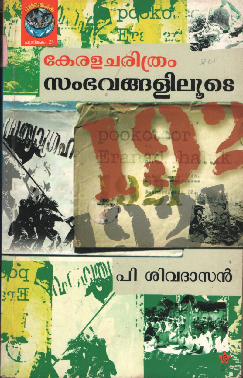 Kerala Charithram- Samphavanglilude BY P.Shivadasan