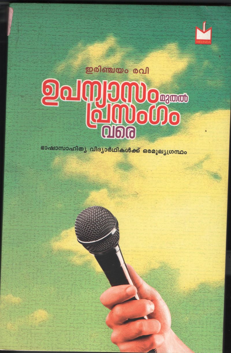 Upanayasam Muthal Prasangam Vare BY Irinjayam Ravi