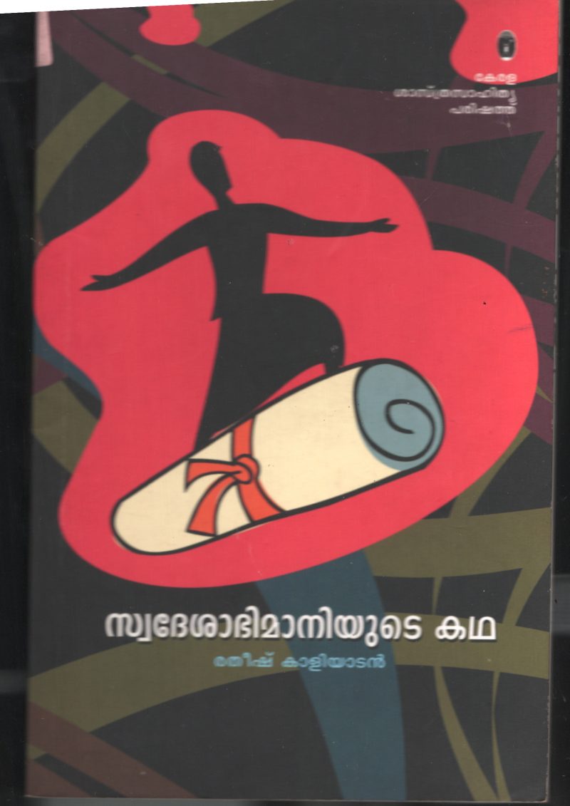Swadeshabhimaniyude Kadha BY Ratheesh Kaliyadan