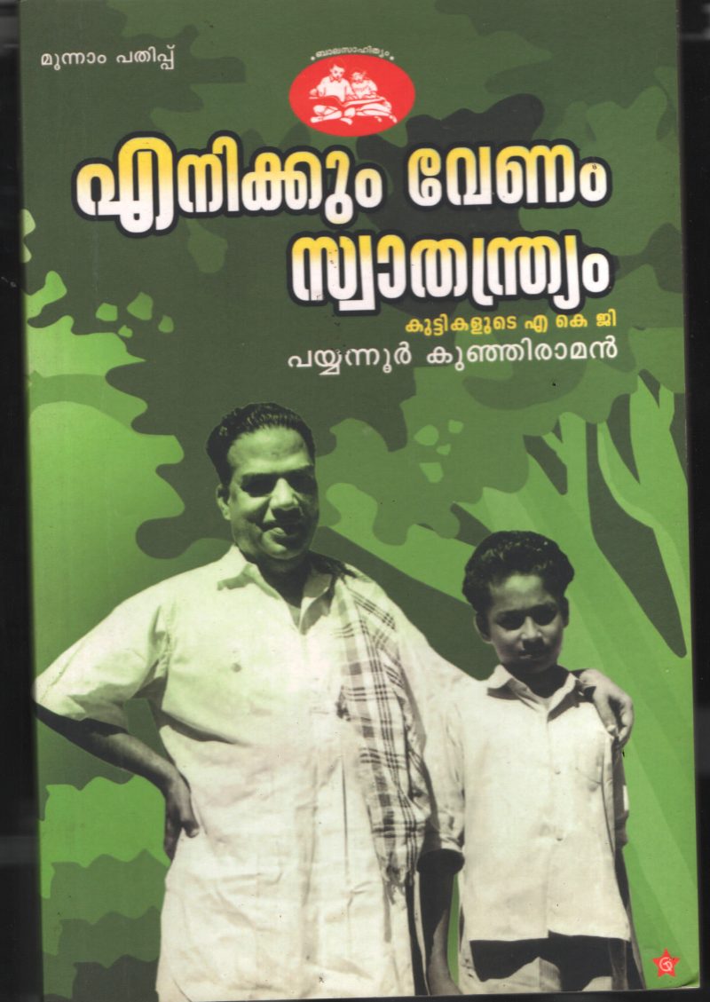 Ennikkum Venam Swathanthriyam BY Payyanoor Kunjiraman