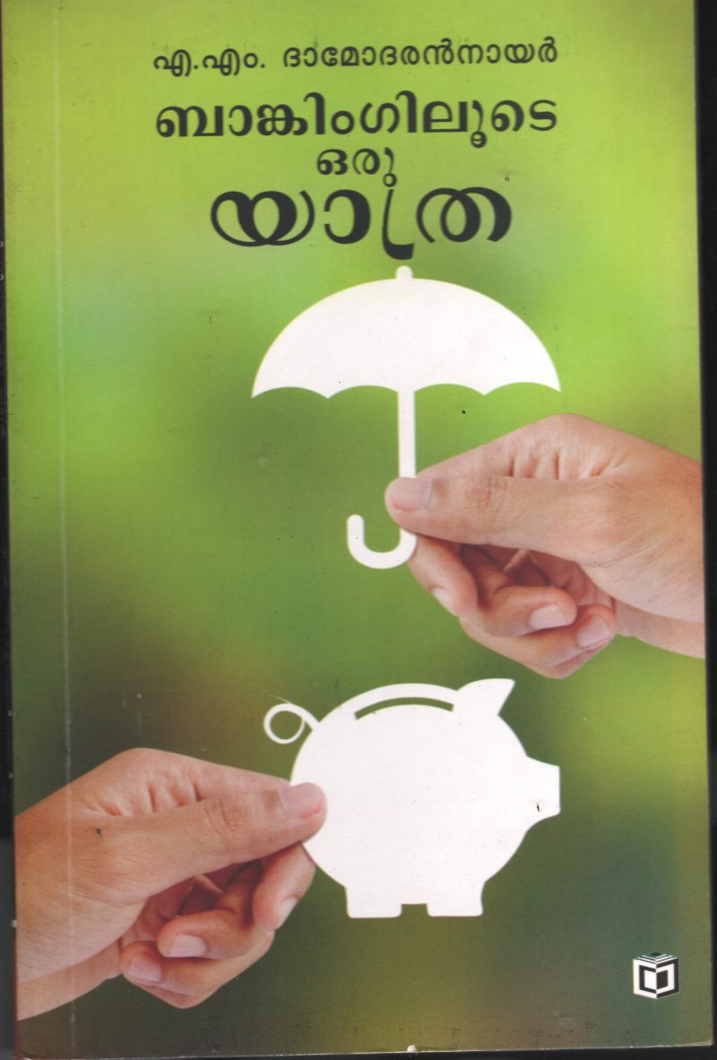 Bankinglude Oru Yathra BY A M Damodaran Nair