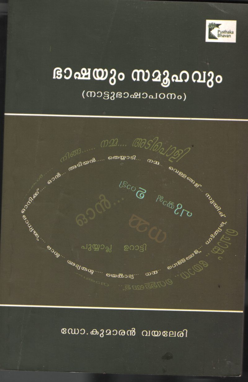 Bahsyum Samoohavum BY Dr.Kumaran Vayleri