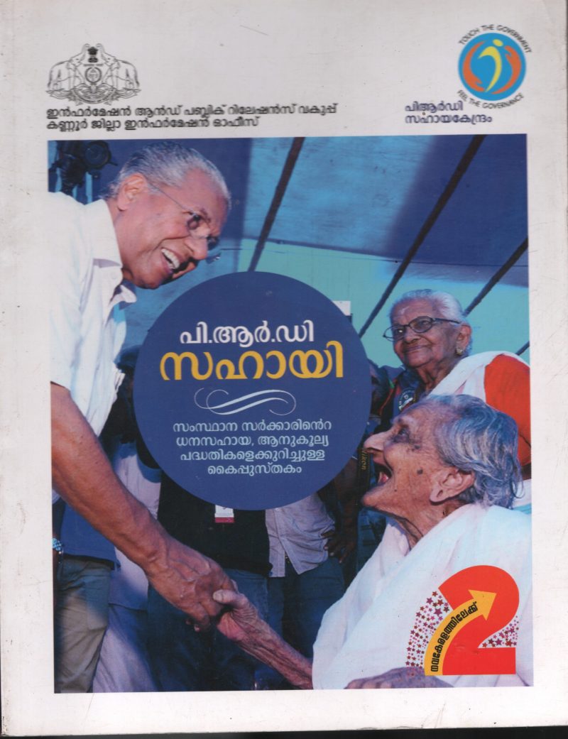 PRD -Sahayi BY KERALA