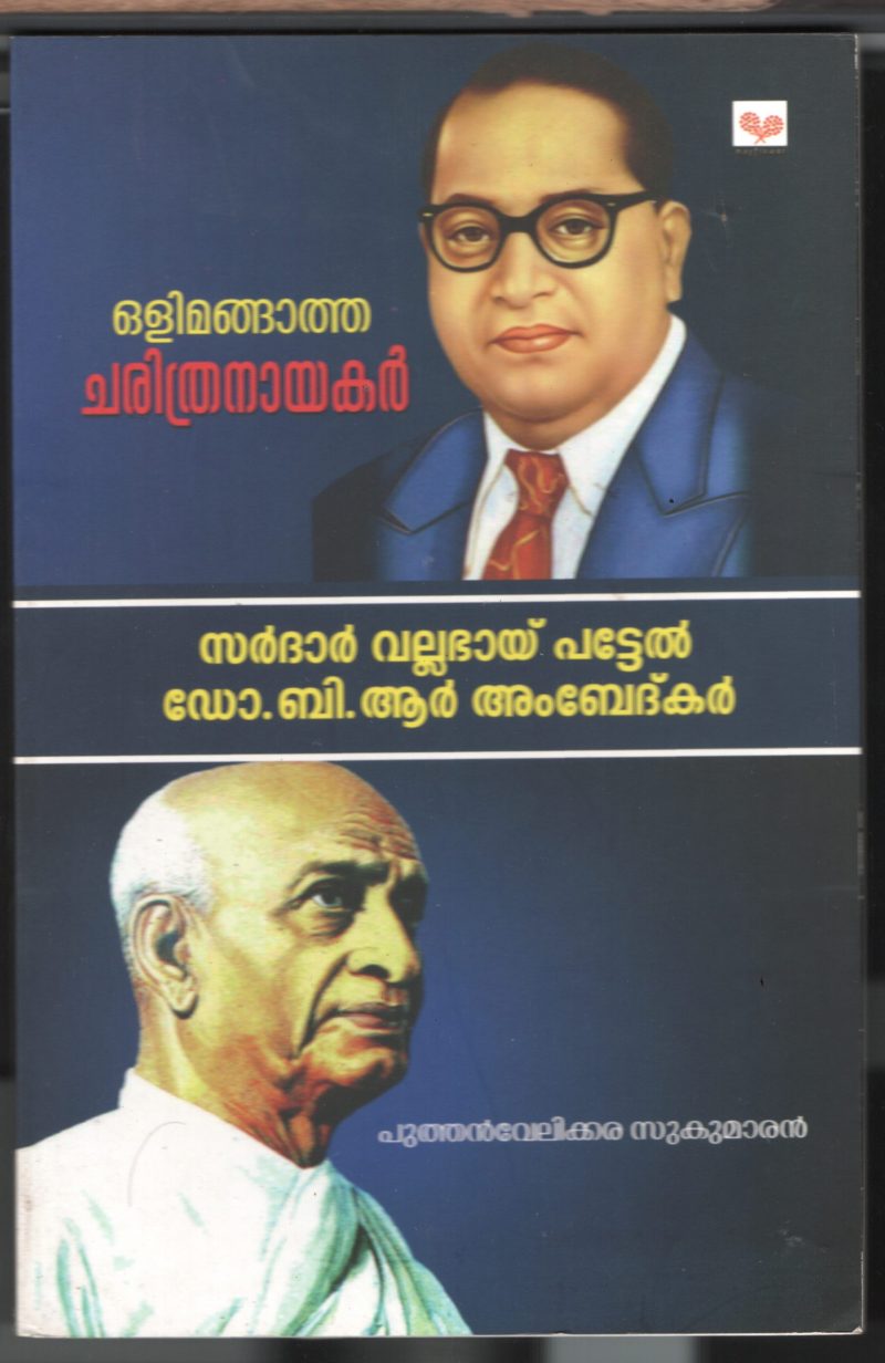 Olimangatha Charithra Sakshi BY Puthen Velikara Sukumaran