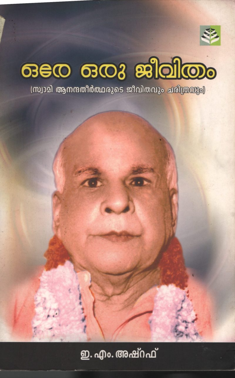 Ore Oru Jeevitham- Swami Ananda Theerthayude Jeevithavum Charithravum BY E.M.Ashraf