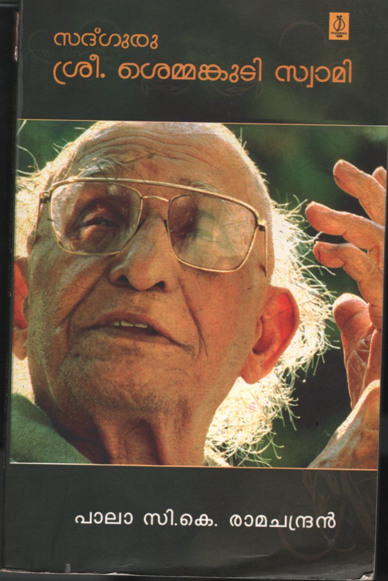 Sath- Guru- Shree Shemmankudi Swami BY Pala C K Ramachandran