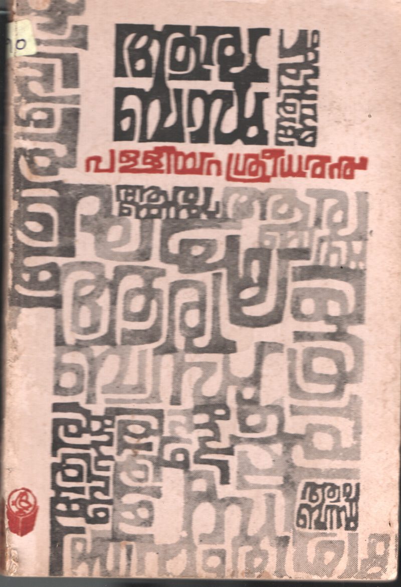 Ariya Bandhu BY Palliyara Sreedharan