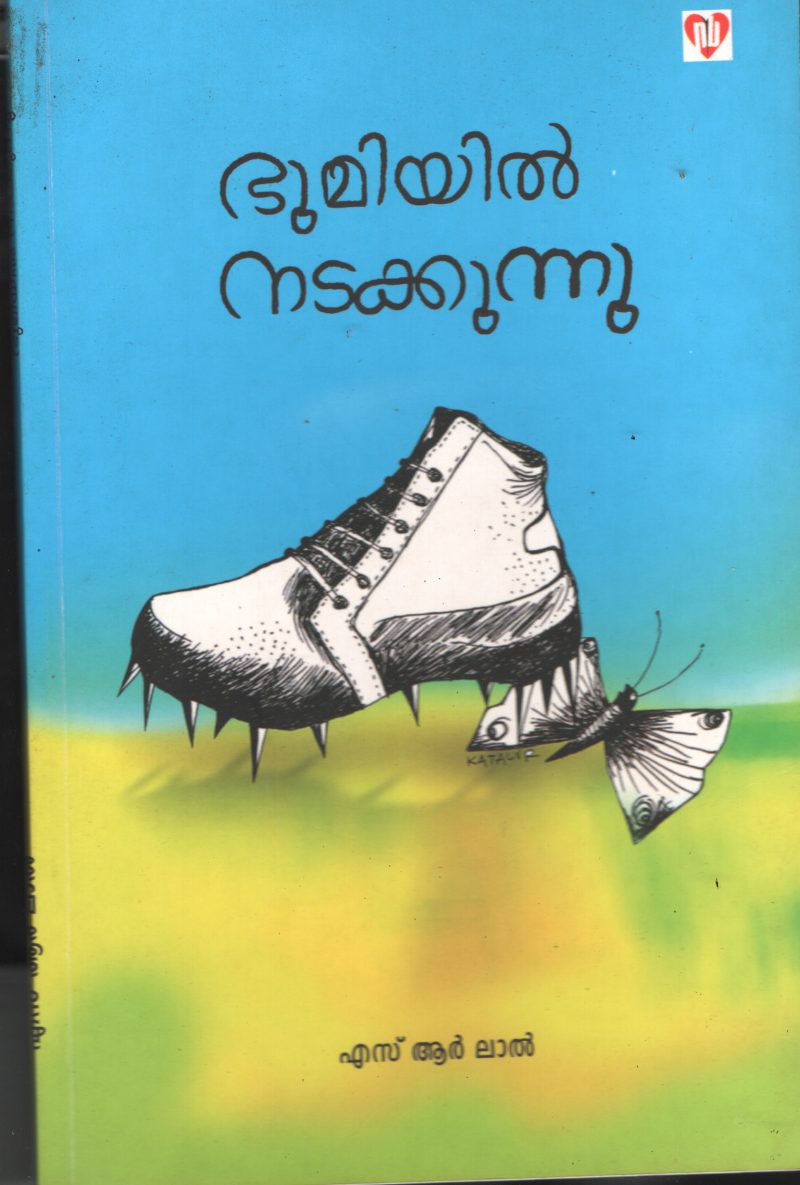 Bhoomiyil Nadakkunnu BY S R Lal