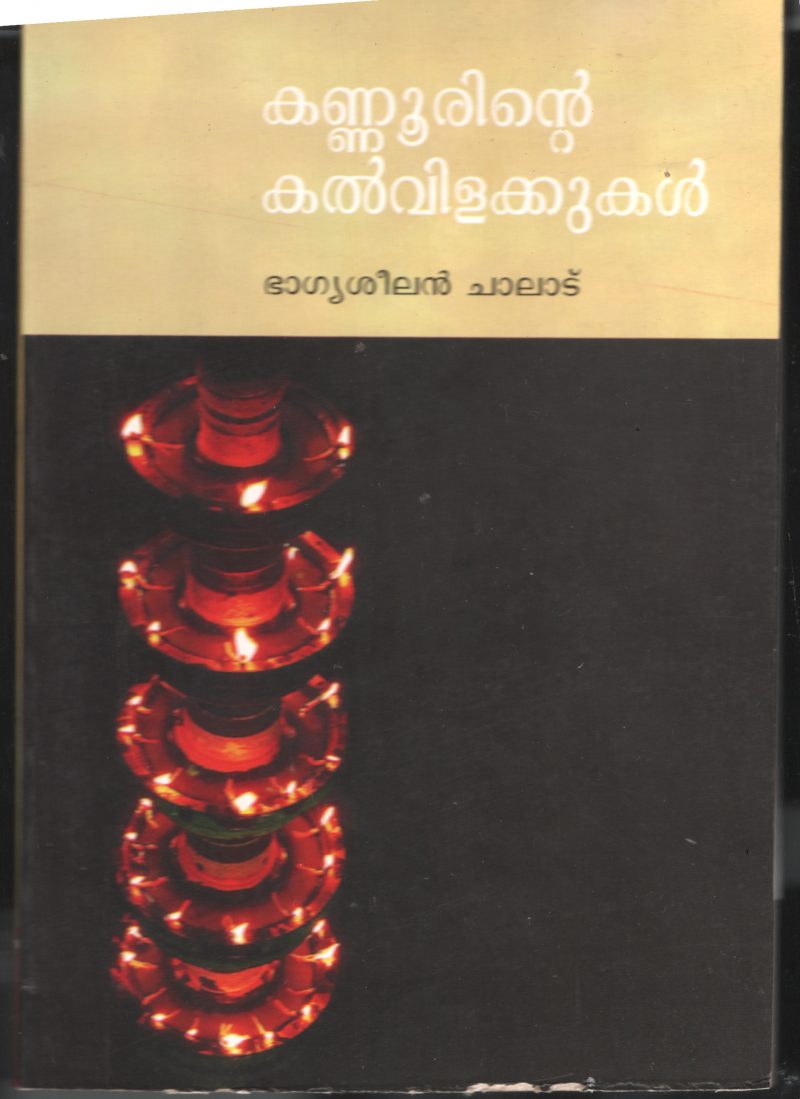 Kannorinte Kalvilakukal BY Bhagya Sheelan Chalode