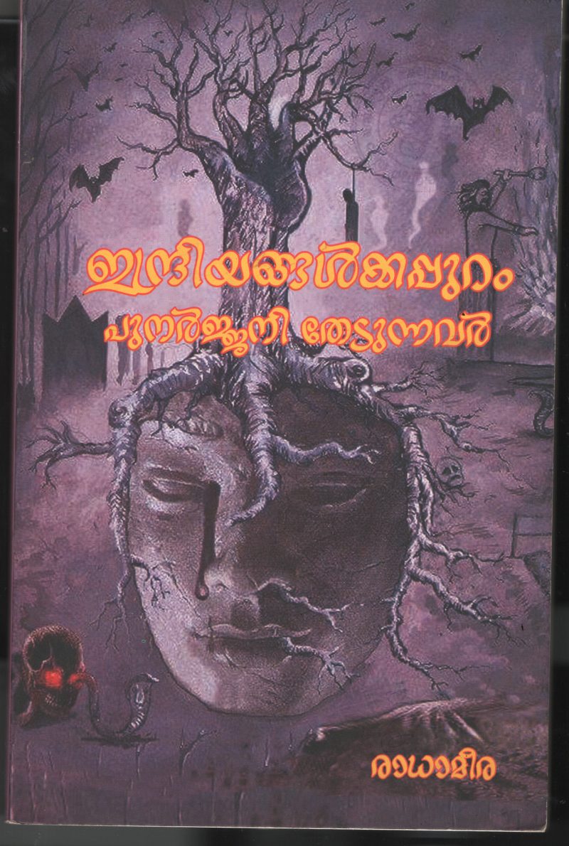 Indriyangalappuram Punarjani Thedunavar BY Radhameera
