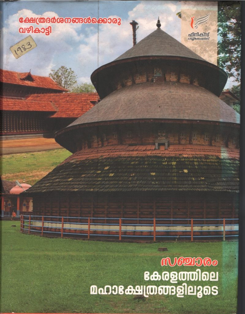 Sanjaram- Keralathile Maha Kshethrangalilude BY Phoneix