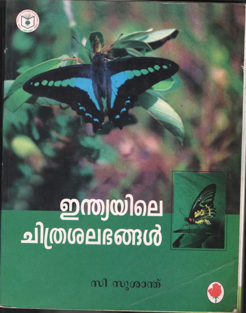 Indiaile Chitrashalbhangal BY C Sushanth