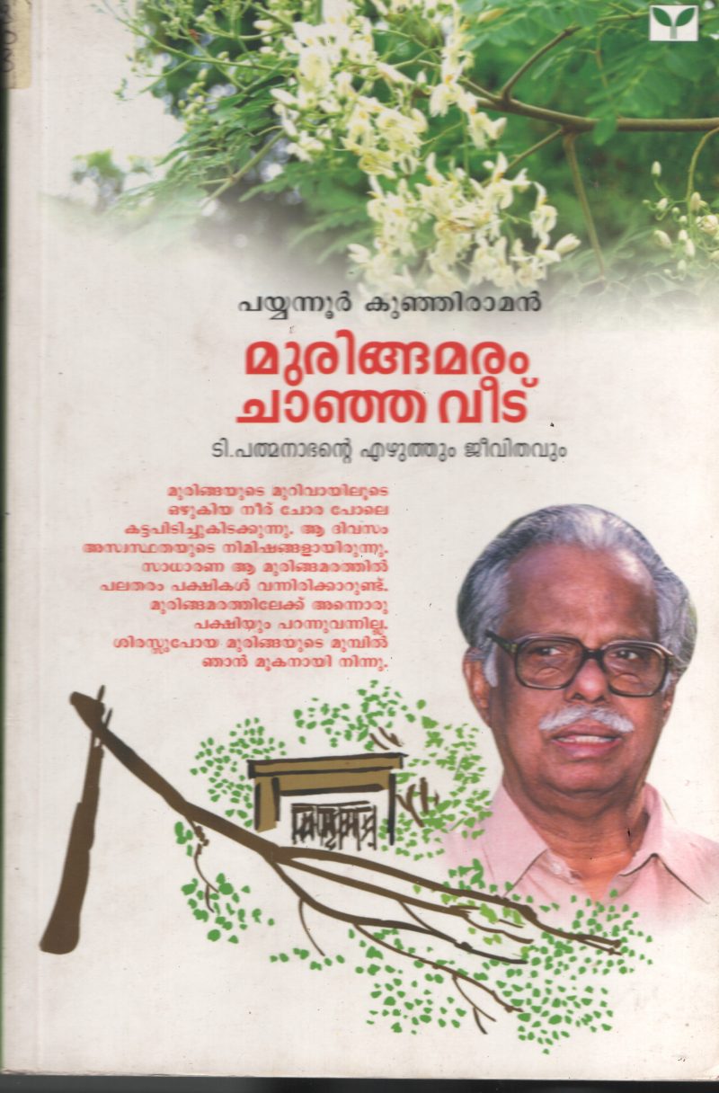 Muringa Maram Chanja Veedu- T Padmanabhan Ezhuthum Jeevithavum BY Payyanoor Kunjiraman