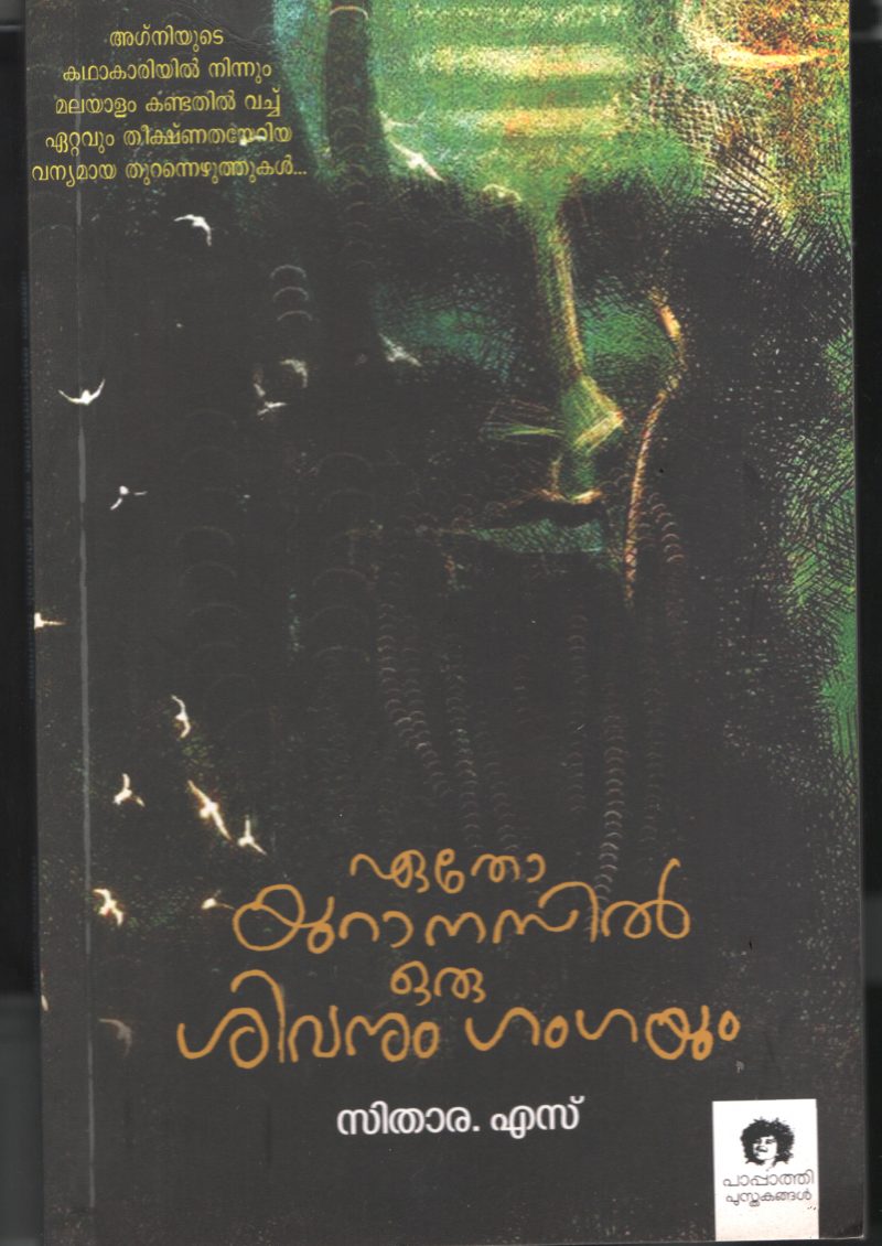 Etho Uranusil Oru Shivanum Gangayum BY Sithara S