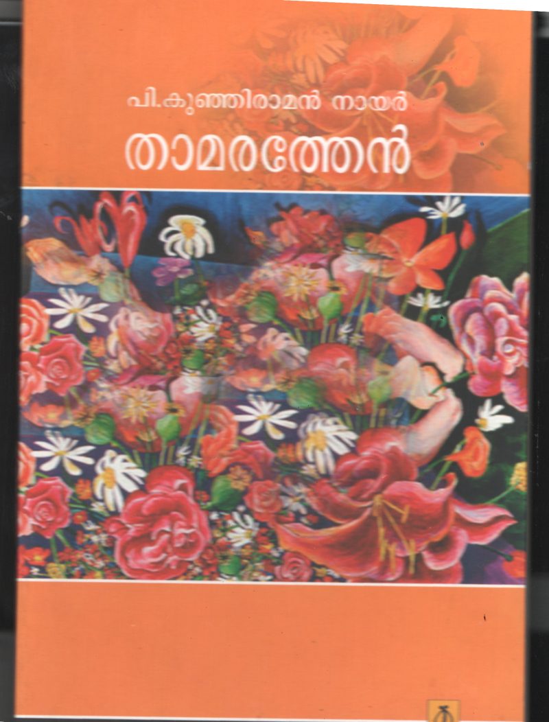 Thamara Then BY P.K.Kunjiraman Nair