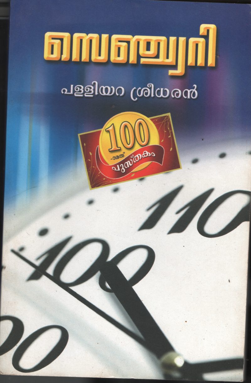 Century BY Palliyara Sreedharan