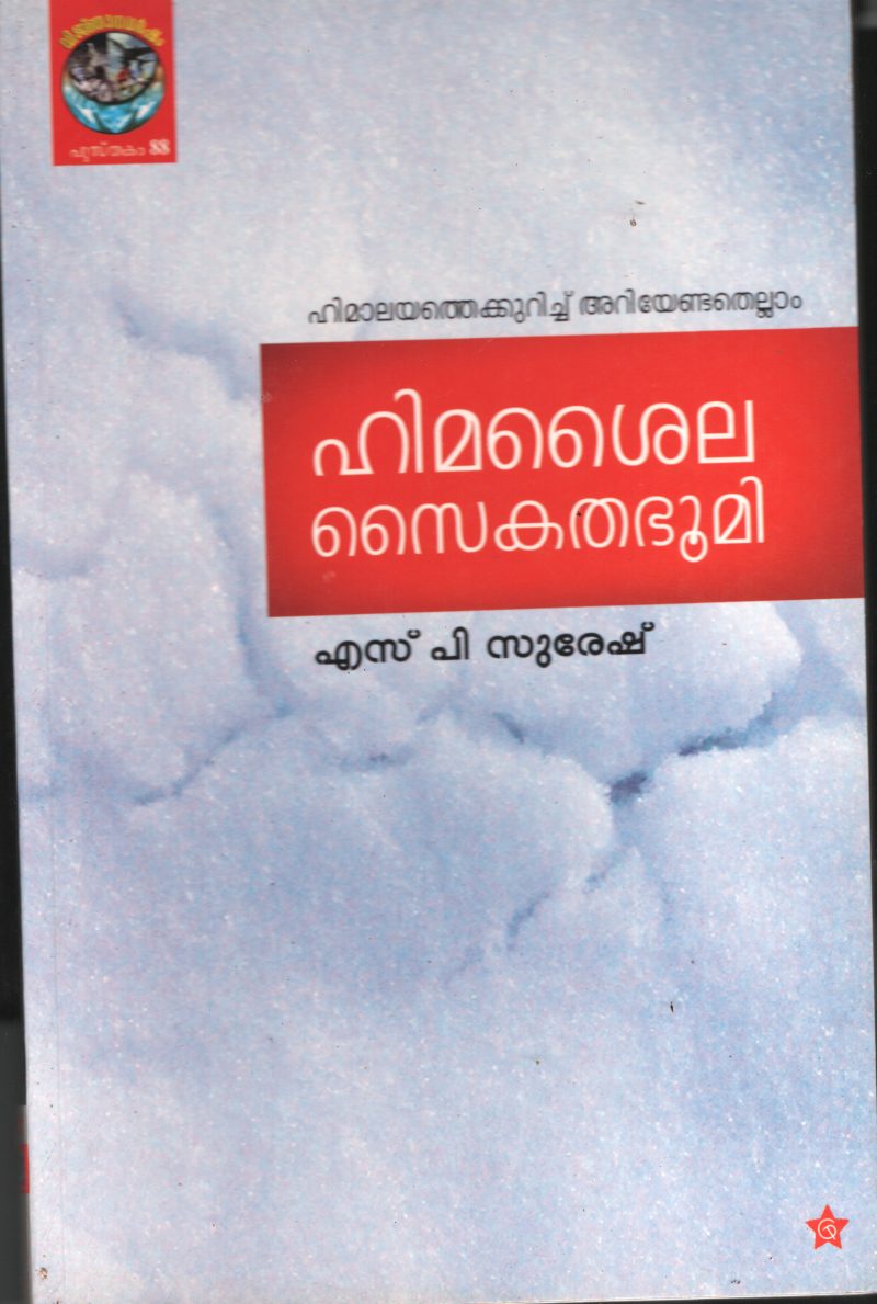 Himashyla Saikatha Bhoomi BY S P Suresh