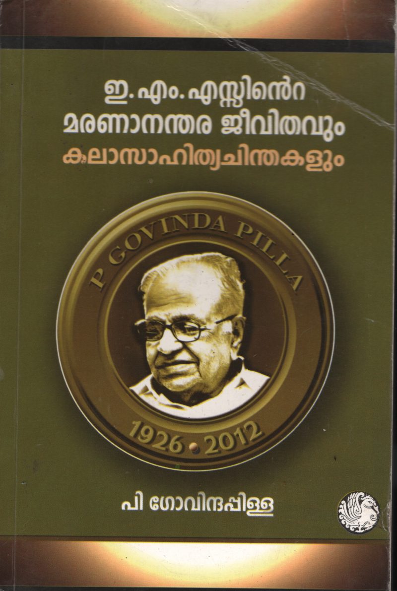 EMS inte Marananthara Jeevithavum Kala sahithya Chinthakalum BY P Govindapilla