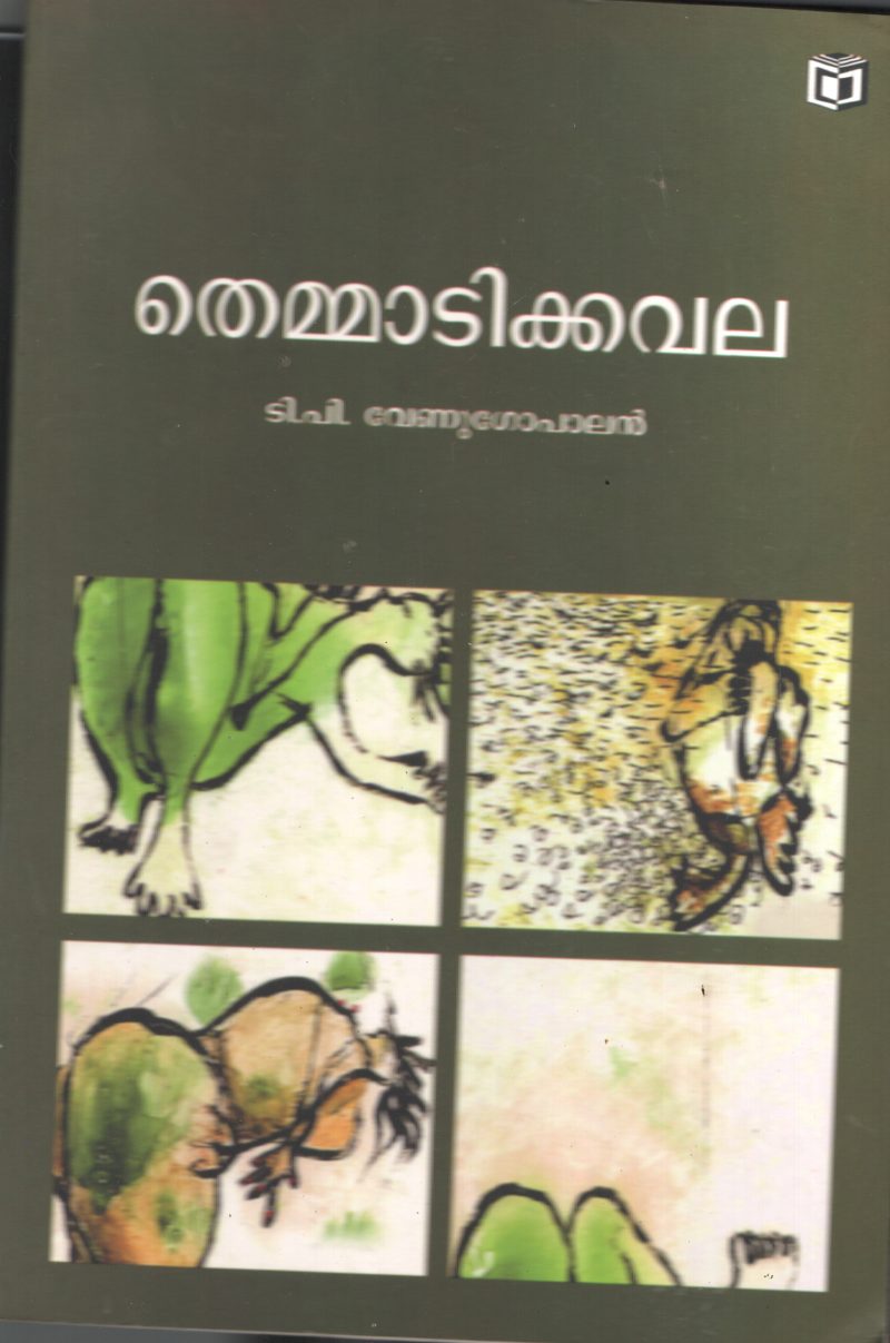 Themadi Kavala BY T.P.Venugopalan